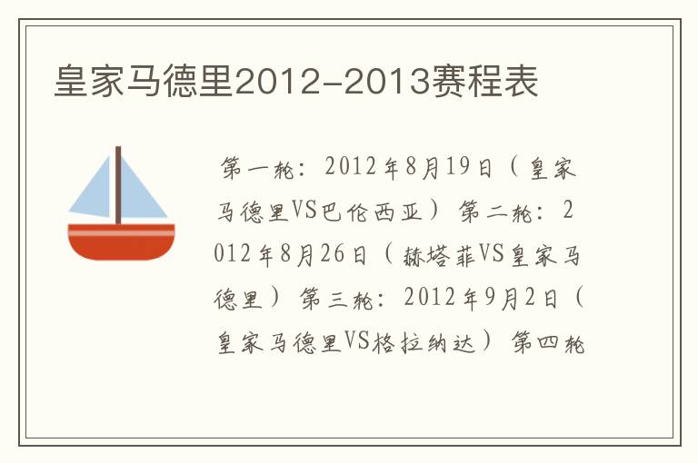 皇家马德里2012-2013赛程表