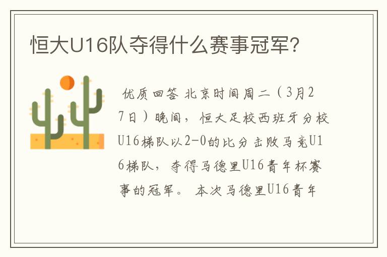 恒大U16队夺得什么赛事冠军？