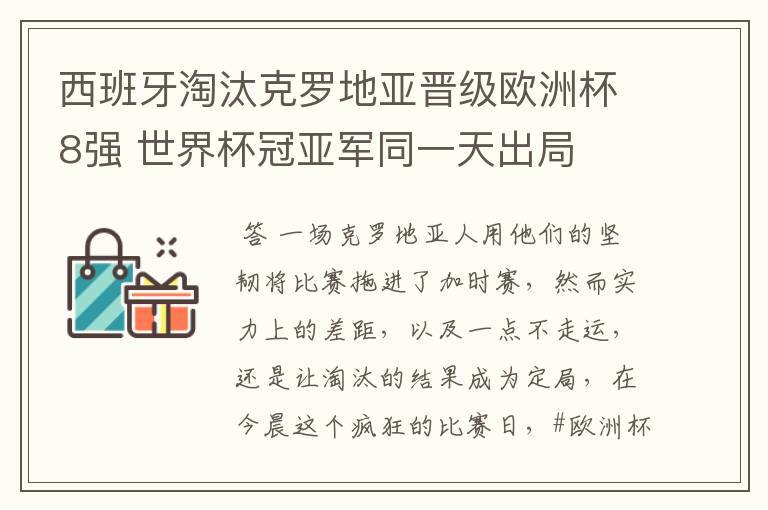 西班牙淘汰克罗地亚晋级欧洲杯8强 世界杯冠亚军同一天出局