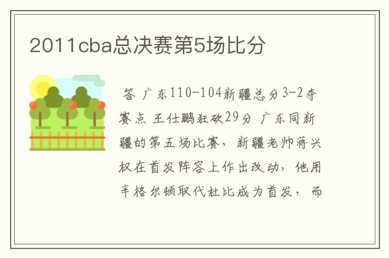 2011cba总决赛第5场比分