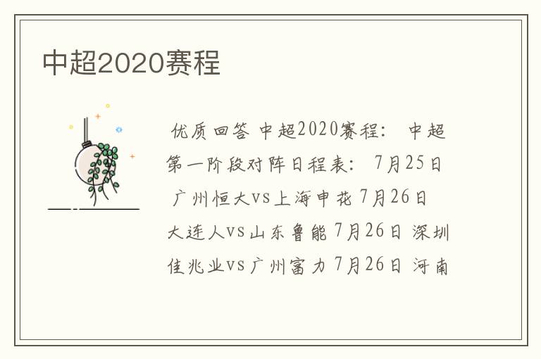 中超2020赛程