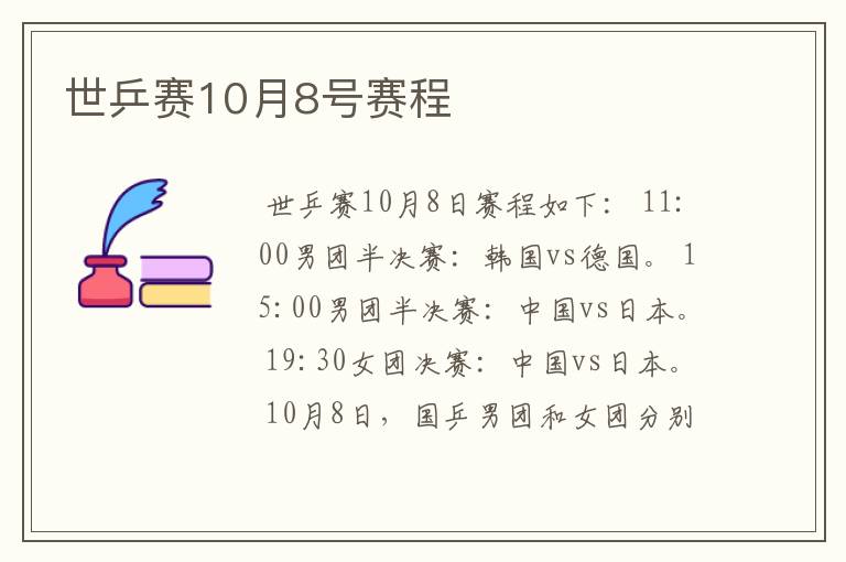 世乒赛10月8号赛程