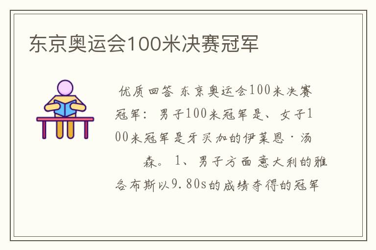 东京奥运会100米决赛冠军