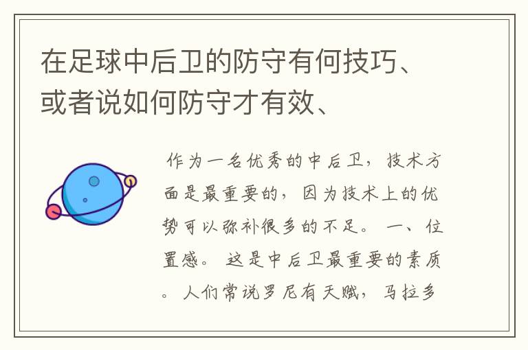 在足球中后卫的防守有何技巧、或者说如何防守才有效、