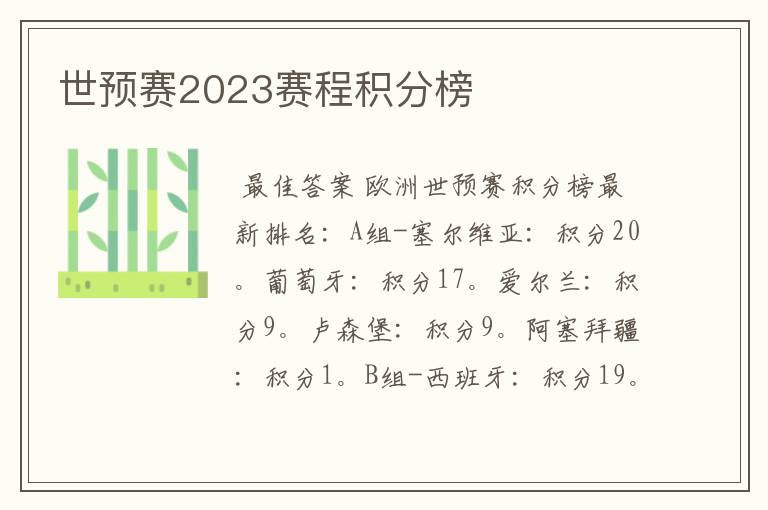 世预赛2023赛程积分榜