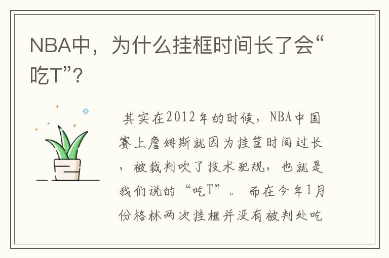 NBA中，为什么挂框时间长了会“吃T”？