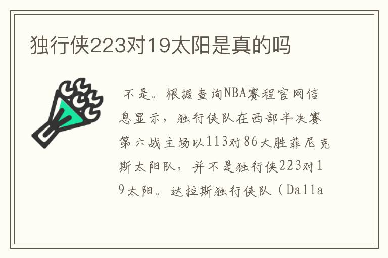 独行侠223对19太阳是真的吗