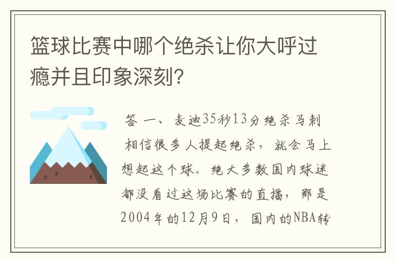 篮球比赛中哪个绝杀让你大呼过瘾并且印象深刻？