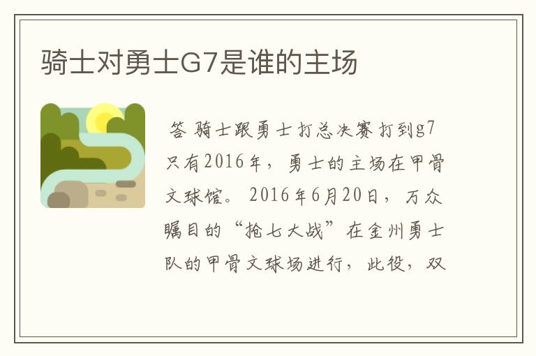 骑士对勇士G7是谁的主场