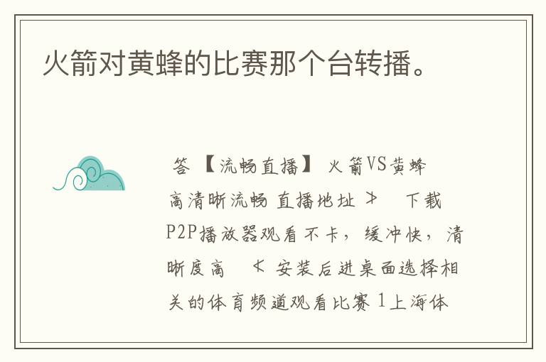 火箭对黄蜂的比赛那个台转播。