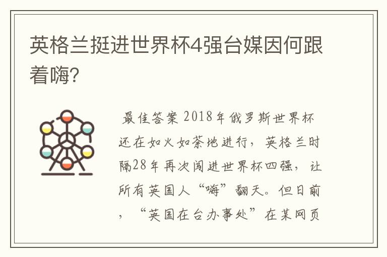 英格兰挺进世界杯4强台媒因何跟着嗨？