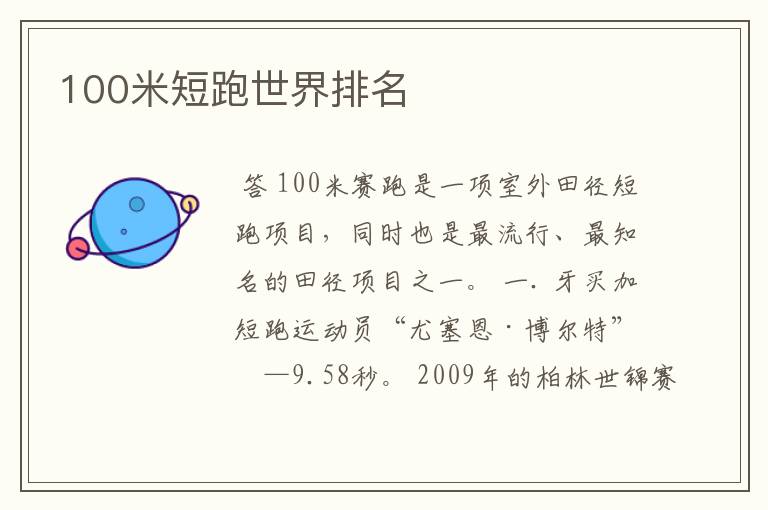 100米短跑世界排名