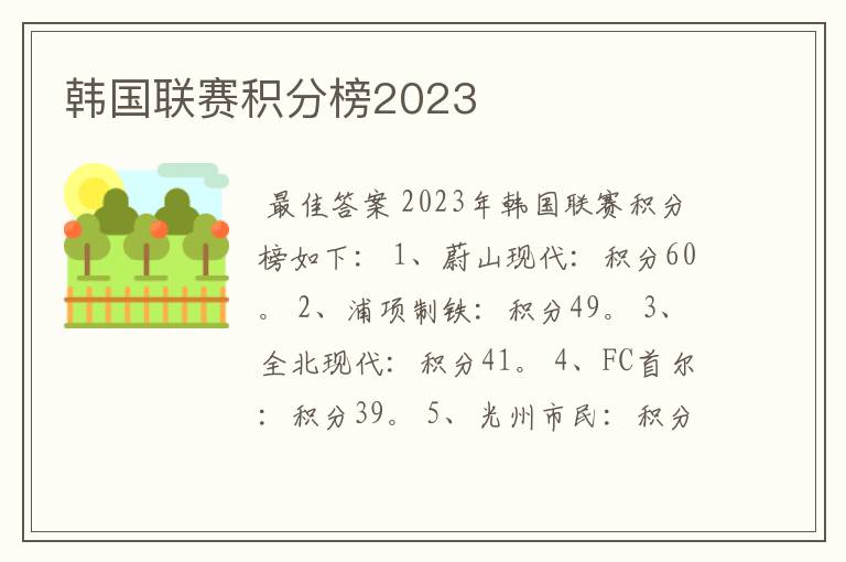 韩国联赛积分榜2023