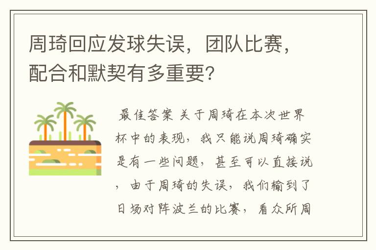 周琦回应发球失误，团队比赛，配合和默契有多重要?