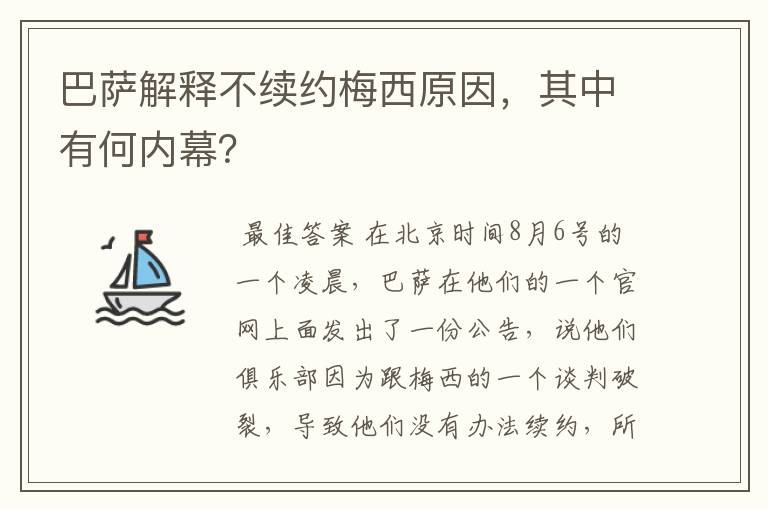 巴萨解释不续约梅西原因，其中有何内幕？