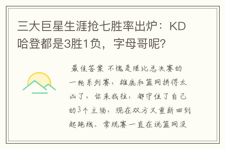 三大巨星生涯抢七胜率出炉：KD哈登都是3胜1负，字母哥呢？