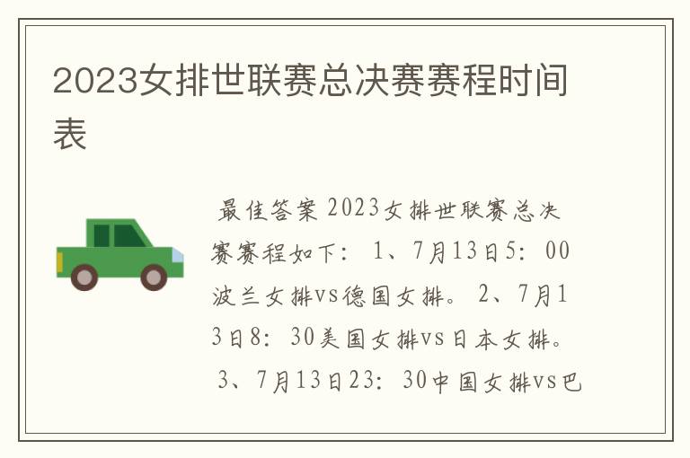 2023女排世联赛总决赛赛程时间表