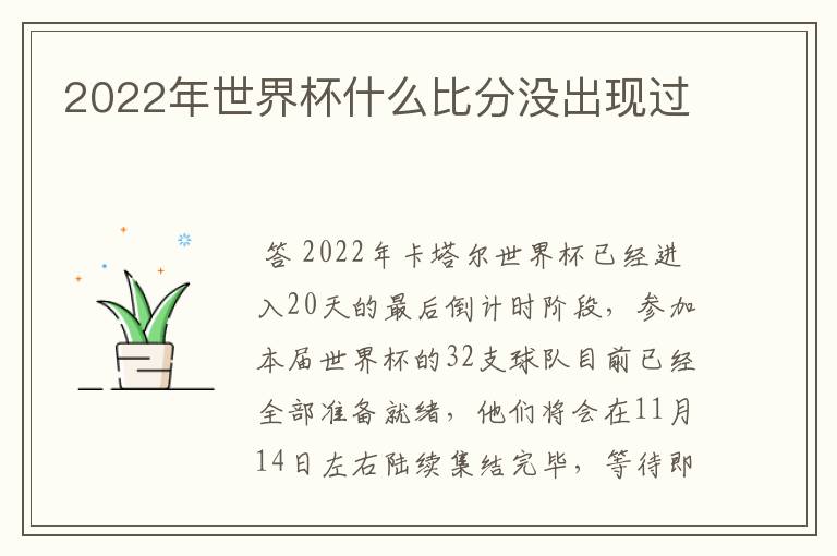 2022年世界杯什么比分没出现过