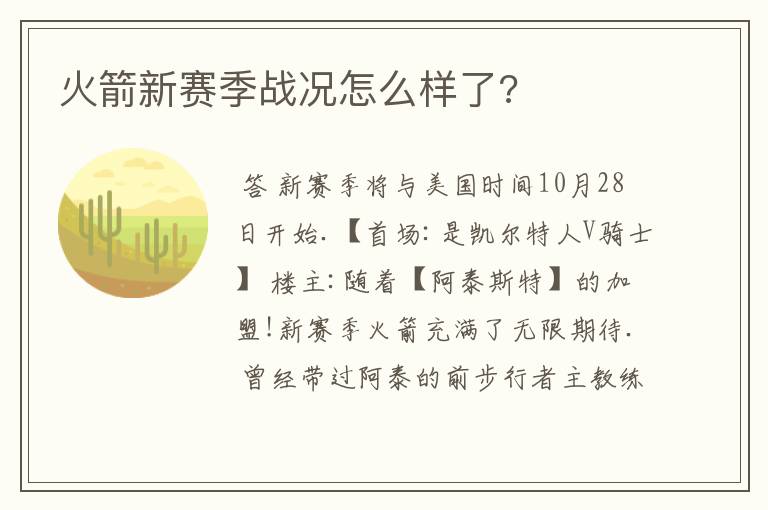 火箭新赛季战况怎么样了?