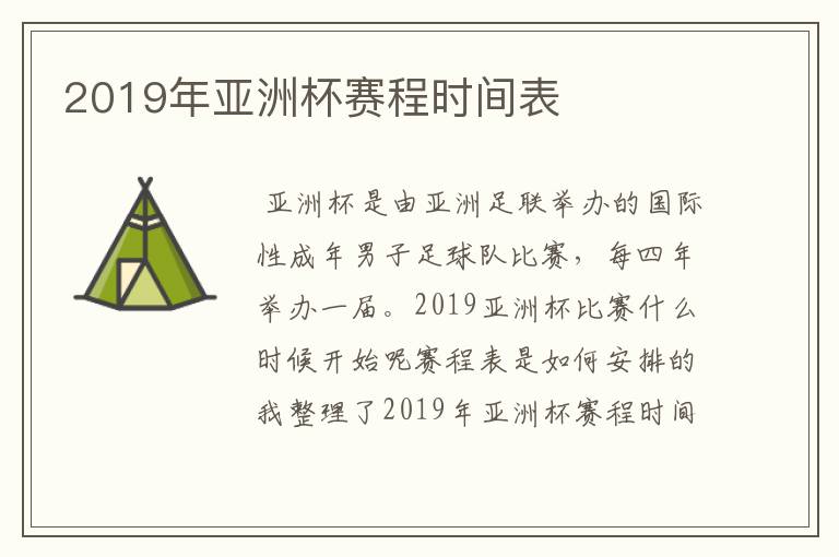 2019年亚洲杯赛程时间表