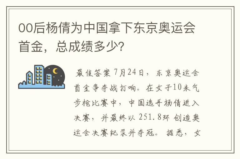 00后杨倩为中国拿下东京奥运会首金，总成绩多少？