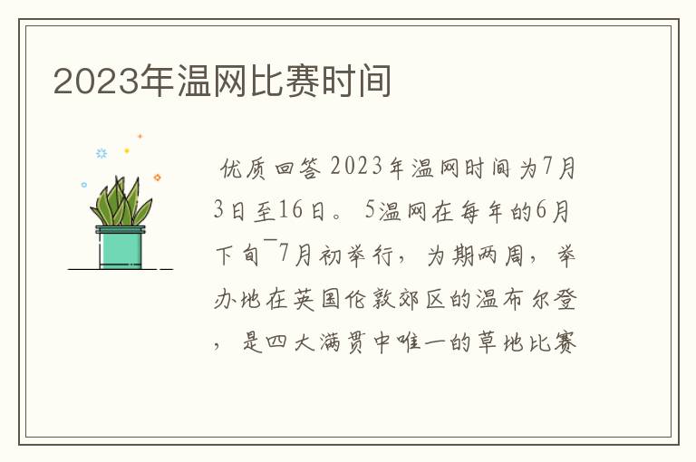 2023年温网比赛时间