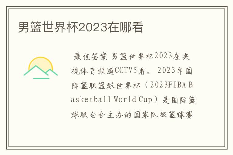 男篮世界杯2023在哪看