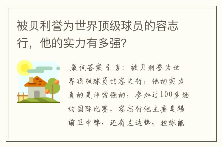 被贝利誉为世界顶级球员的容志行，他的实力有多强？