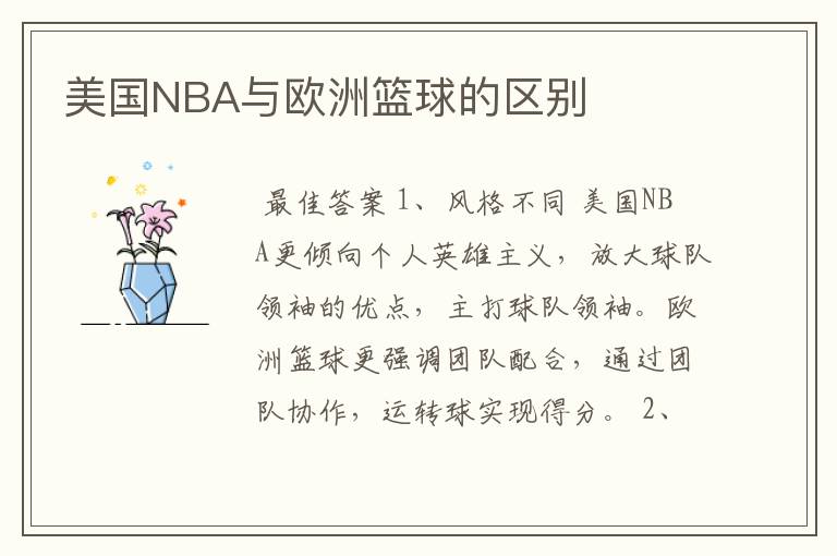 美国NBA与欧洲篮球的区别