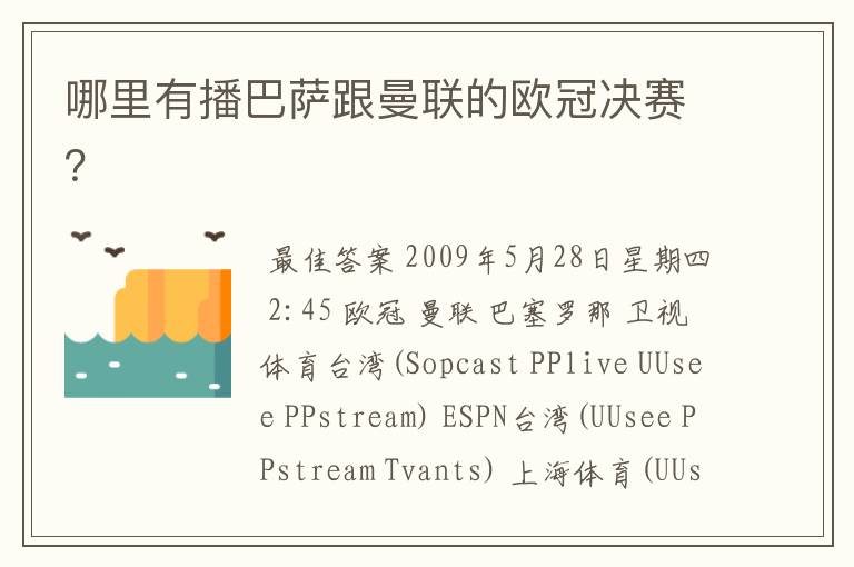 哪里有播巴萨跟曼联的欧冠决赛？