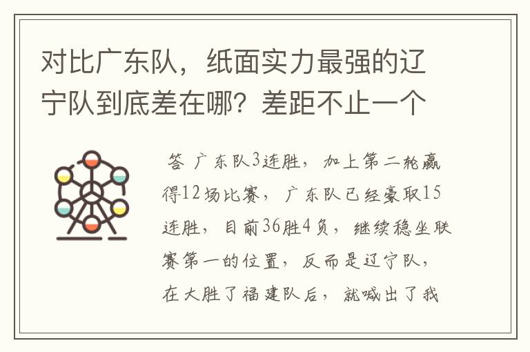 对比广东队，纸面实力最强的辽宁队到底差在哪？差距不止一个外援