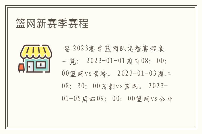 篮网新赛季赛程