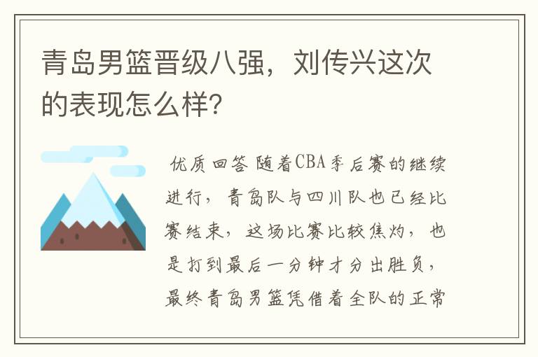 青岛男篮晋级八强，刘传兴这次的表现怎么样？