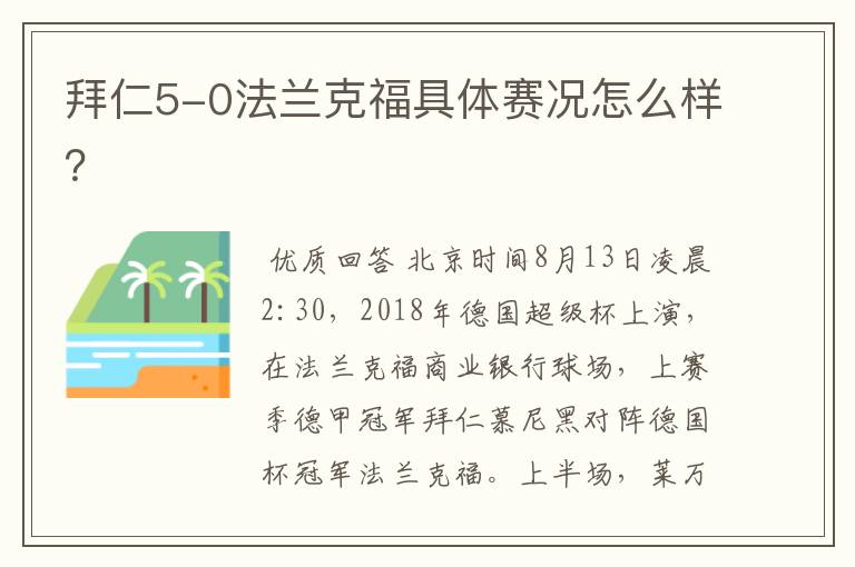 拜仁5-0法兰克福具体赛况怎么样？