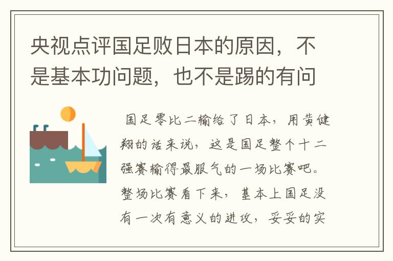 央视点评国足败日本的原因，不是基本功问题，也不是踢的有问题，是啥问题？