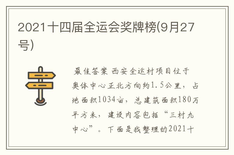 2021十四届全运会奖牌榜(9月27号)