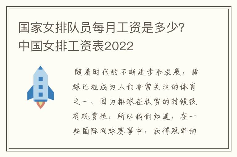 国家女排队员每月工资是多少？中国女排工资表2022