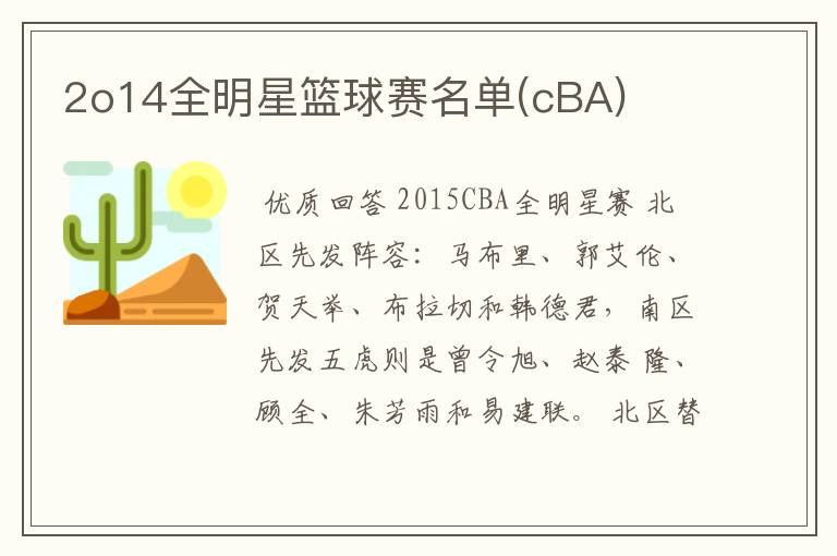 2o14全明星篮球赛名单(cBA)