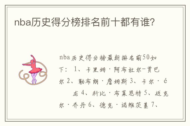 nba历史得分榜排名前十都有谁？