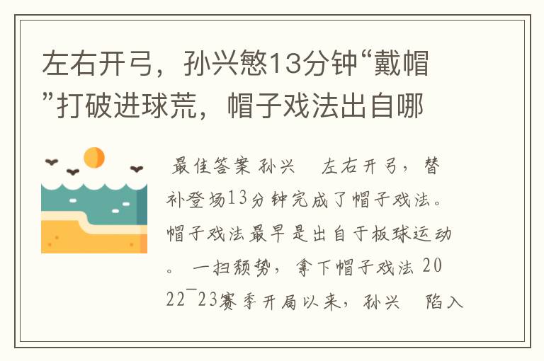 左右开弓，孙兴慜13分钟“戴帽”打破进球荒，帽子戏法出自哪里？