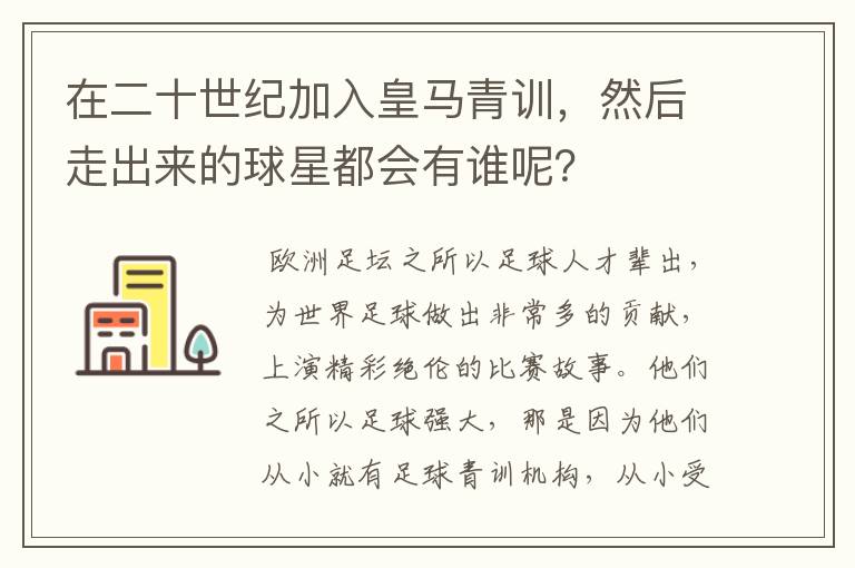 在二十世纪加入皇马青训，然后走出来的球星都会有谁呢？