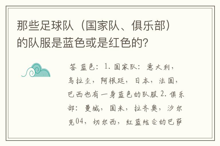 那些足球队（国家队、俱乐部）的队服是蓝色或是红色的？