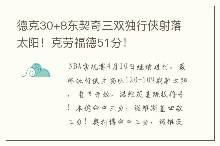 德克30+8东契奇三双独行侠射落太阳！克劳福德51分！