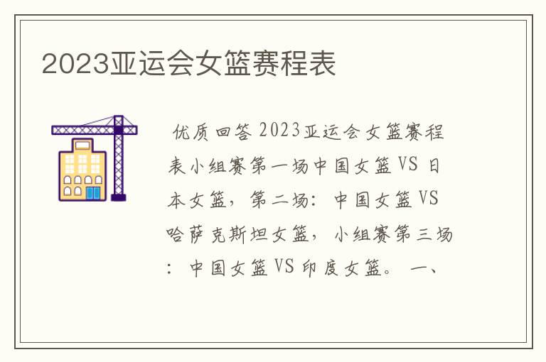 2023亚运会女篮赛程表