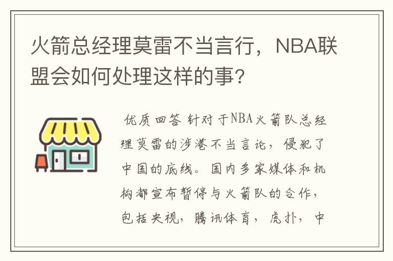 火箭总经理莫雷不当言行，NBA联盟会如何处理这样的事?