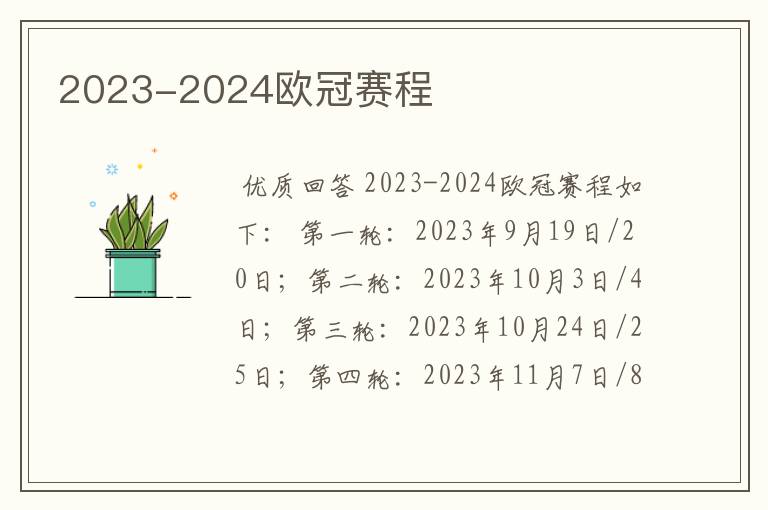 2023-2024欧冠赛程