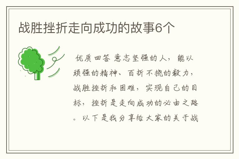 战胜挫折走向成功的故事6个