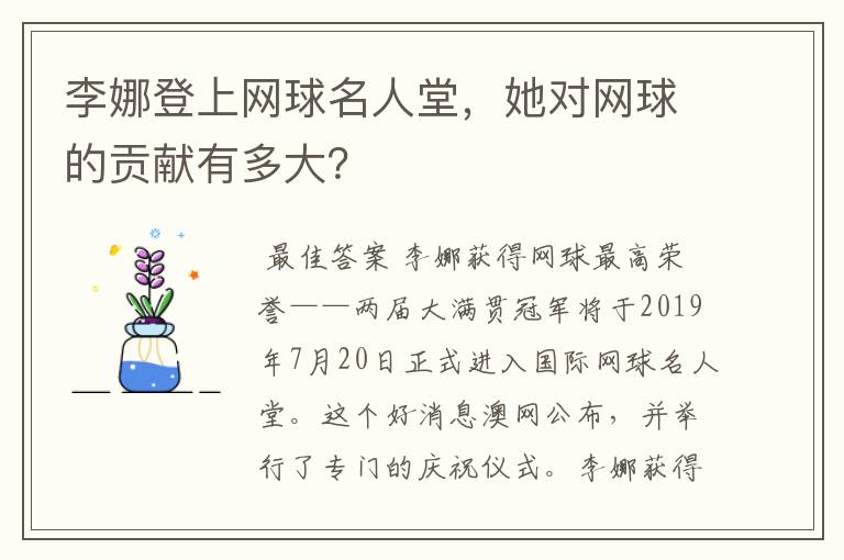 李娜登上网球名人堂，她对网球的贡献有多大？