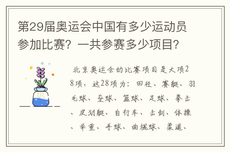 第29届奥运会中国有多少运动员参加比赛？一共参赛多少项目？