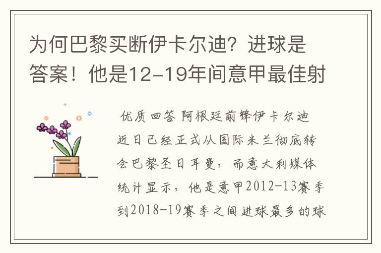 为何巴黎买断伊卡尔迪？进球是答案！他是12-19年间意甲最佳射手